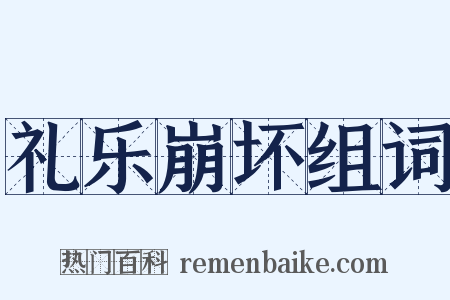 礼乐崩坏组词是什么意思的图片